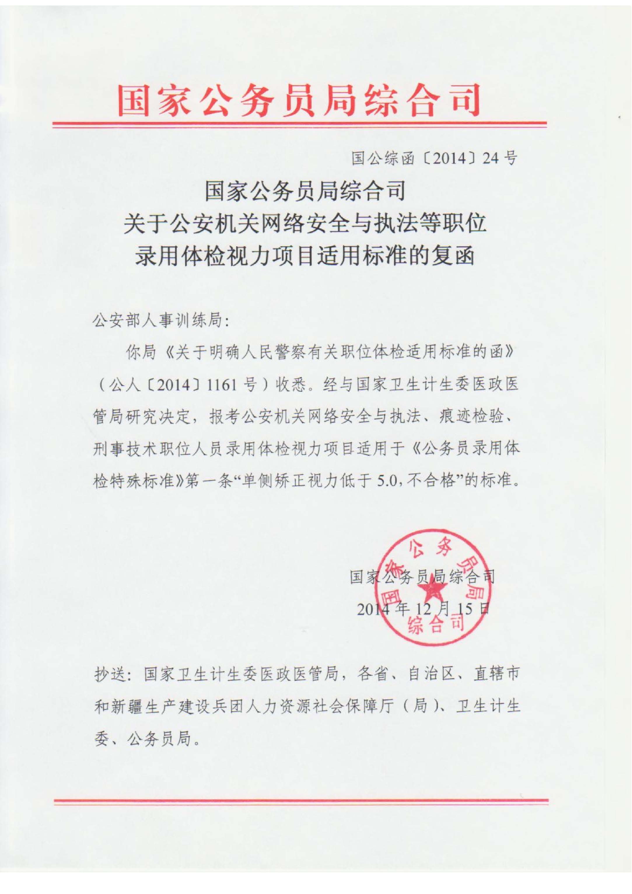 关于公安机关网络安全与执法等职位录用体检视力项目适用标准的复函