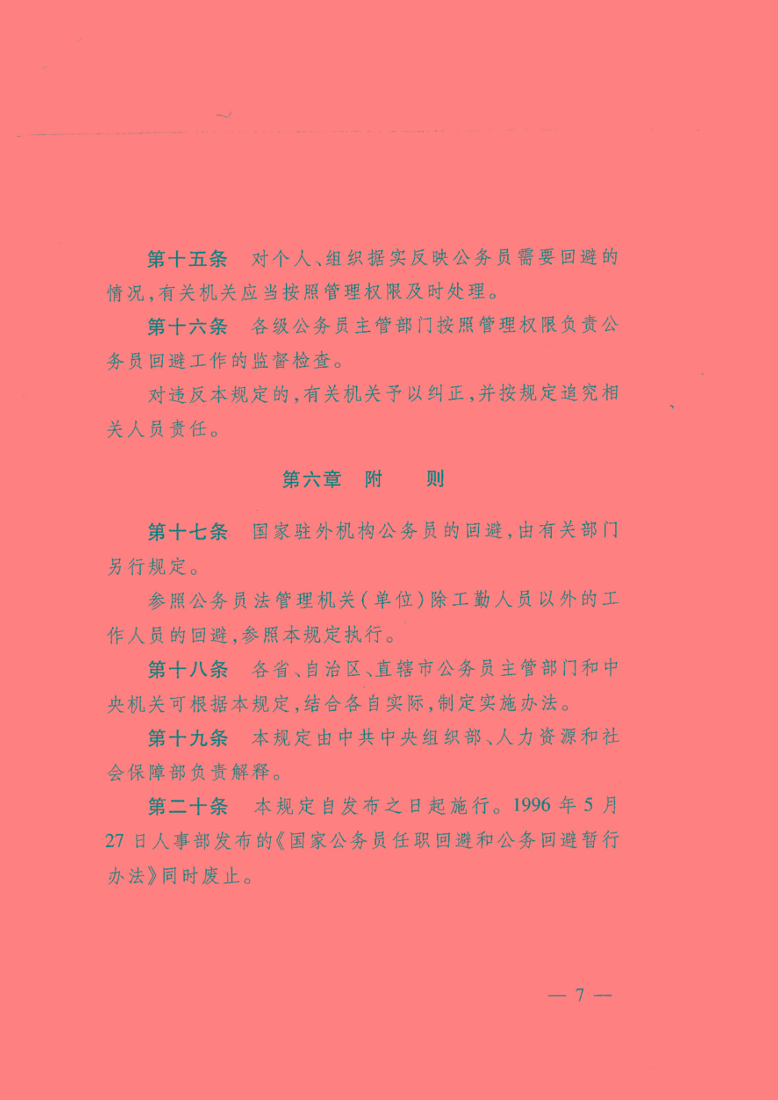 公务员回避规定(试行)