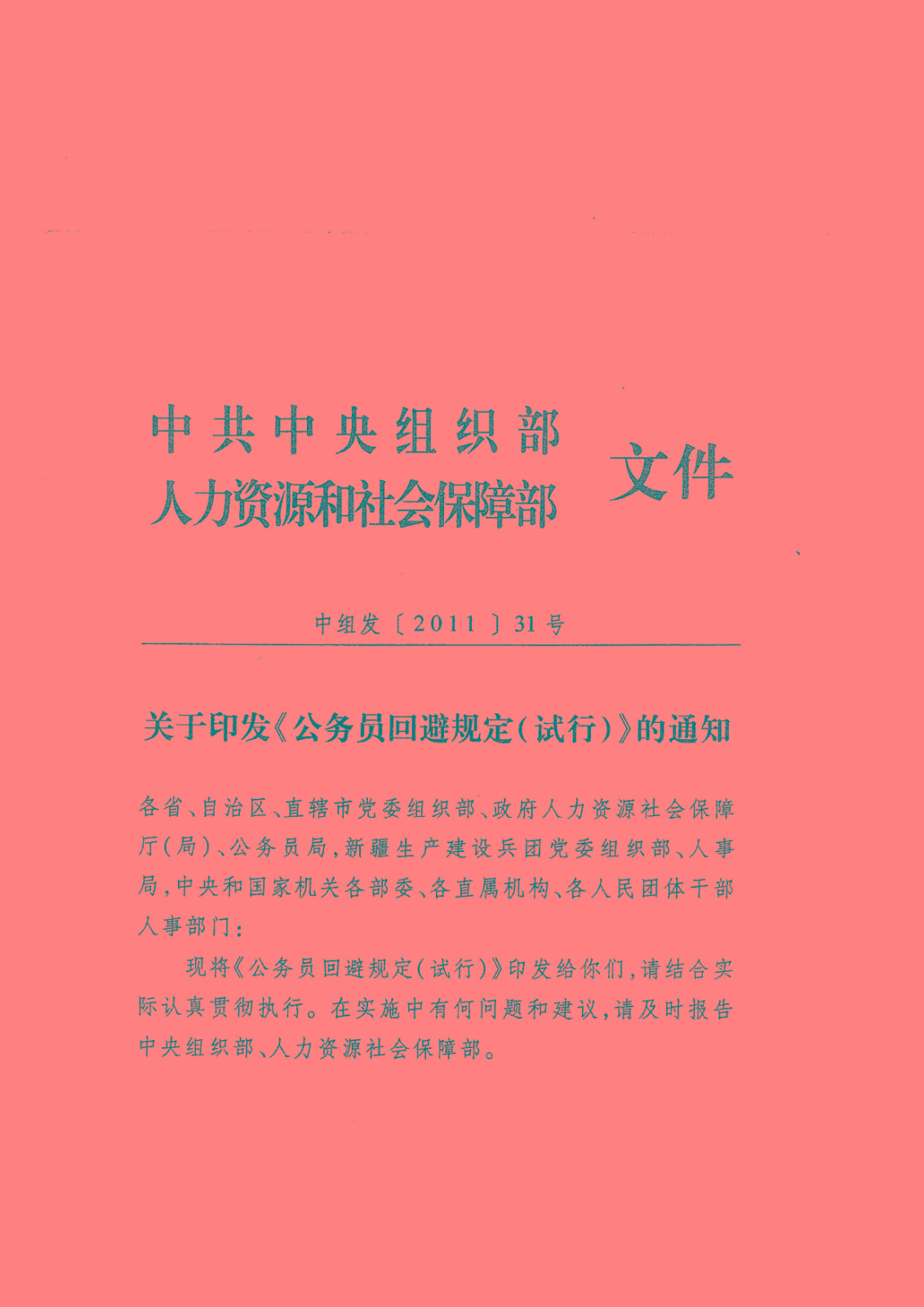 公务员回避规定(试行)