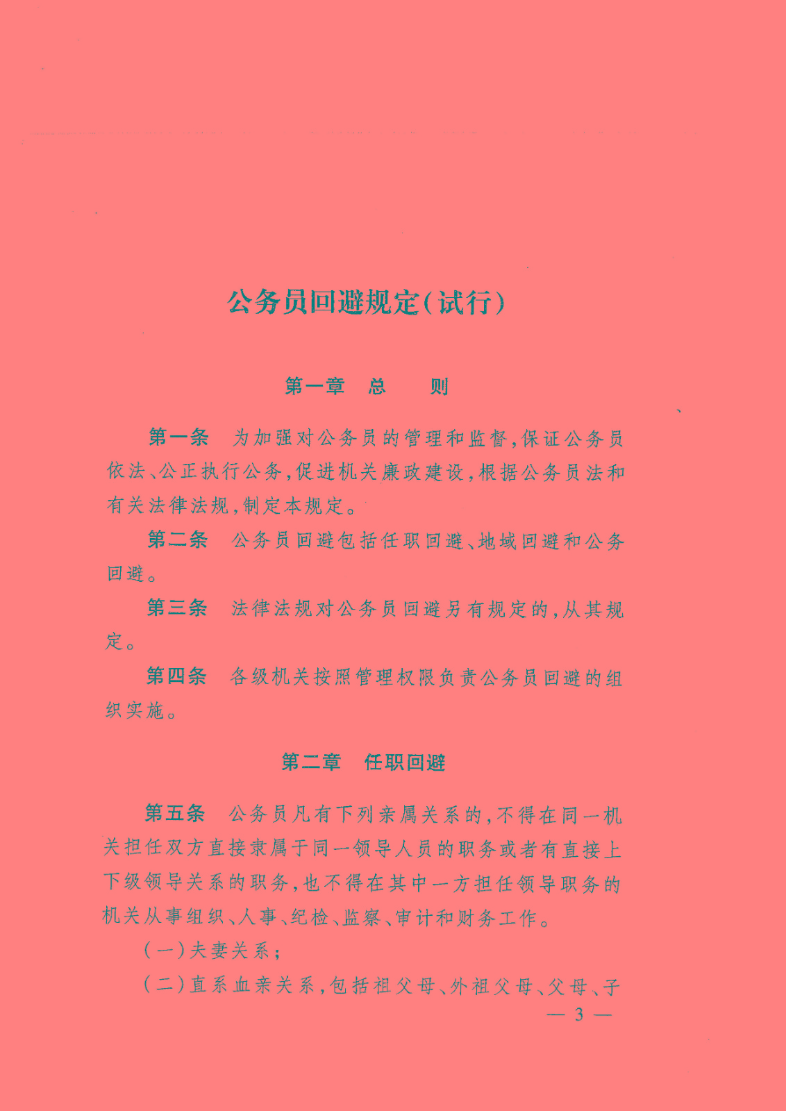 公务员回避规定(试行)