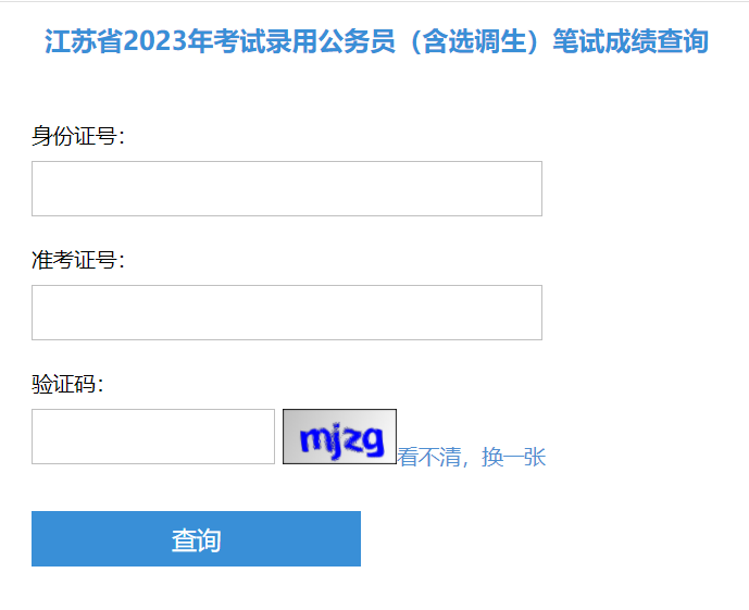 江苏省2023年考试录用公务员（含选调生）笔试成绩查询