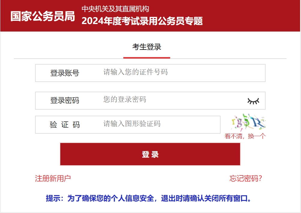 2024年国家公务员考试报名入口