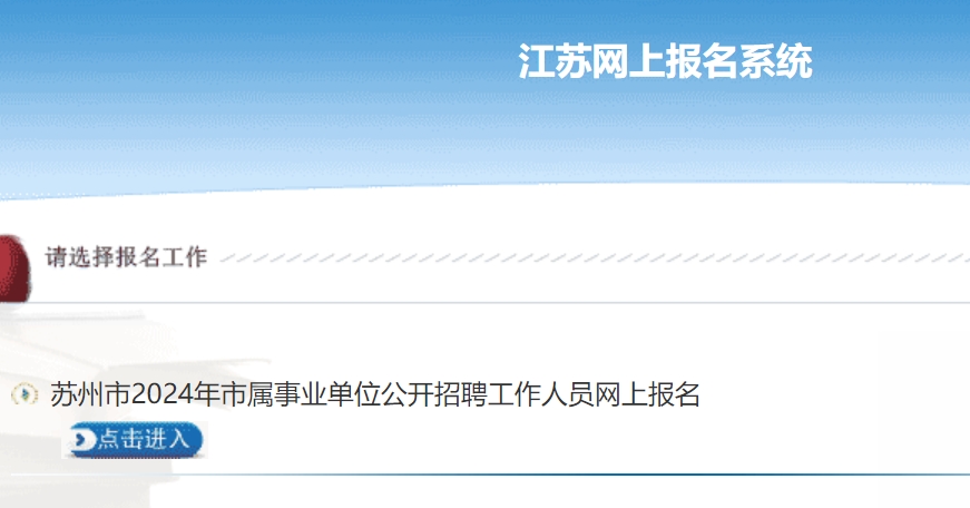 2024年苏州市市属事业单位招聘笔试成绩查询入口